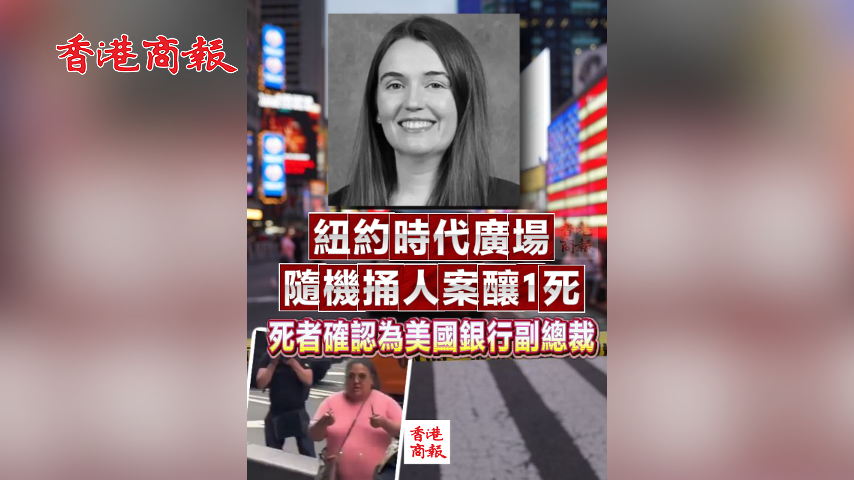 有片丨紐約時代廣場隨機捅人案釀1死 死者確認為美國銀行副總裁