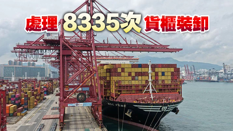 再創里程碑！香港港口刷新單航次裝卸歷史紀錄