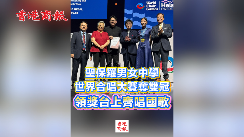 有片丨聖保羅男女中學世界合唱大賽奪雙冠　領獎台上齊唱國歌