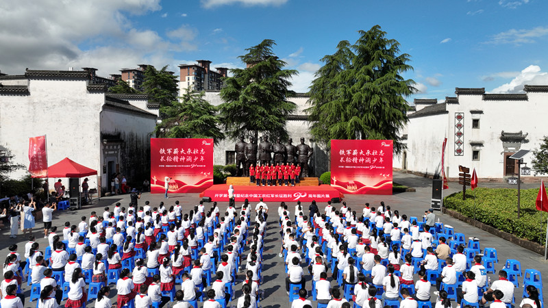 皖徽州區：鐵軍薪火承壯志 長征精神潤少年