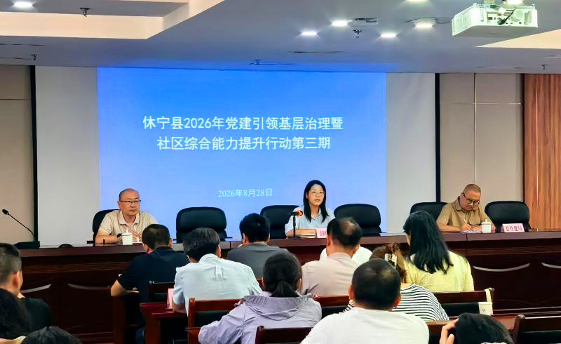 黨建賦能共治提效 皖休寧推數字化政務加持基層治理
