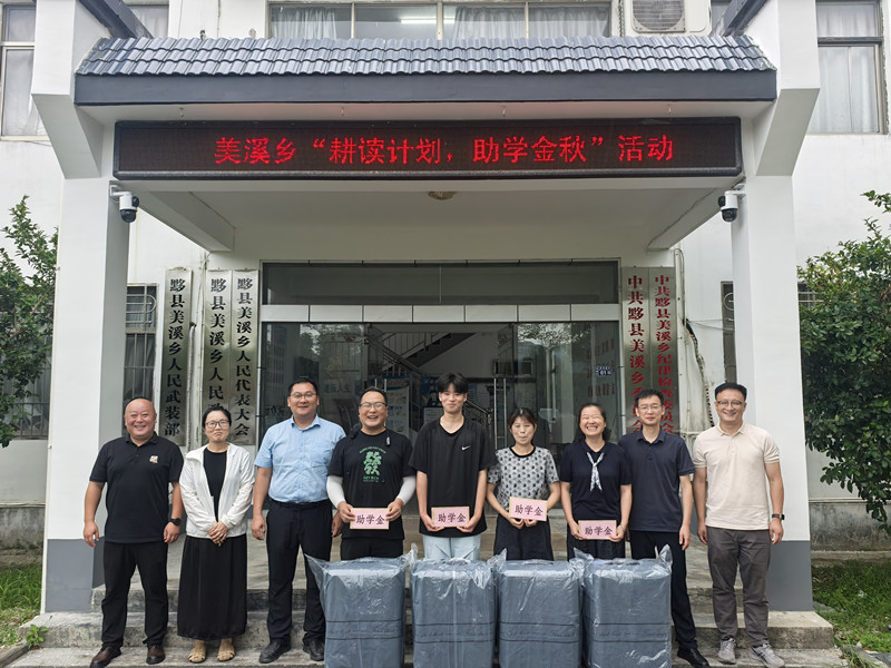 皖黟縣美溪：「耕讀計劃」助學金秋
