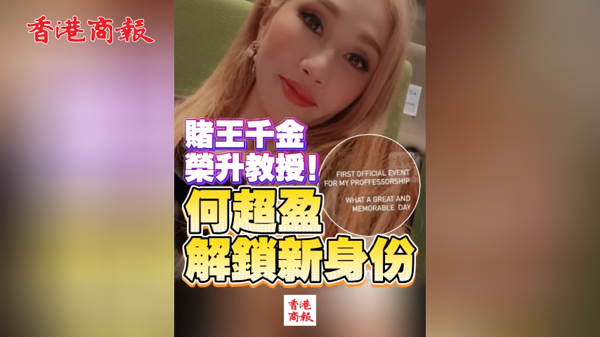 有片丨賭王千金榮升教授！何超盈解鎖新身份