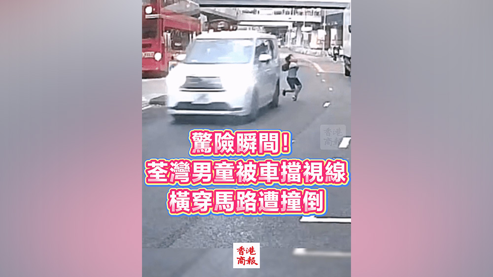 有片丨驚險瞬間！荃灣男童被車擋視線橫穿馬路遭撞倒
