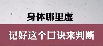 有片｜身體哪裏虛，記好這個口訣來判斷