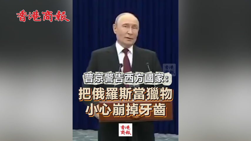 有片丨普京警告西方國家：把俄羅斯當獵物 小心崩掉牙齒
