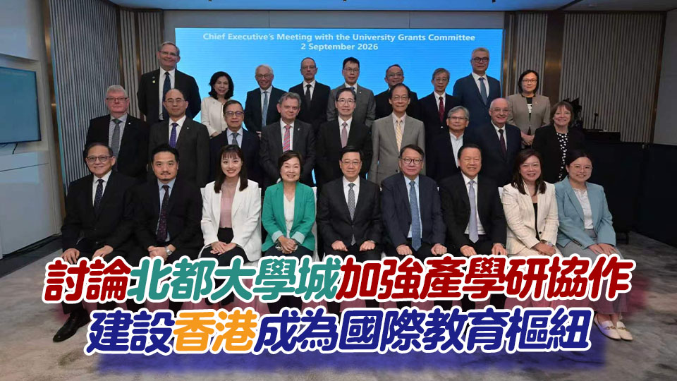 李家超晤教資會 就香港高等教育最新發展交流意見