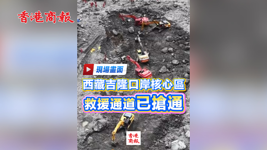 有片丨現場畫面！西藏吉隆口岸核心區救援通道已搶通