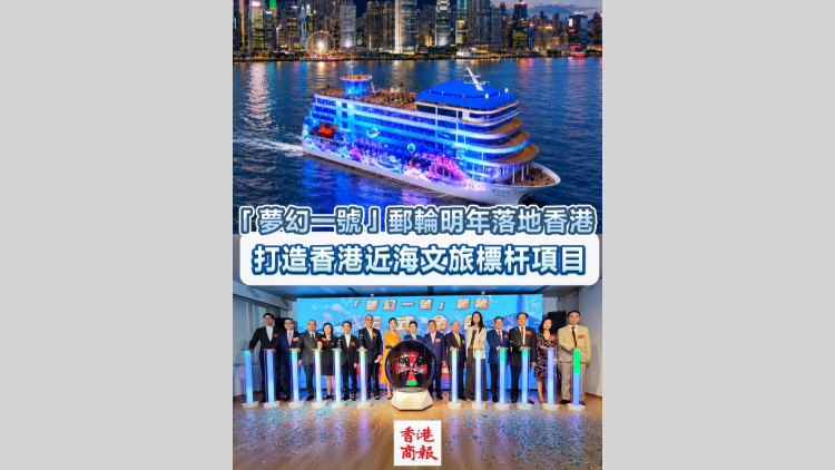 有片丨「夢幻一號」郵輪明年落地香港 打造香港近海文旅標桿項目