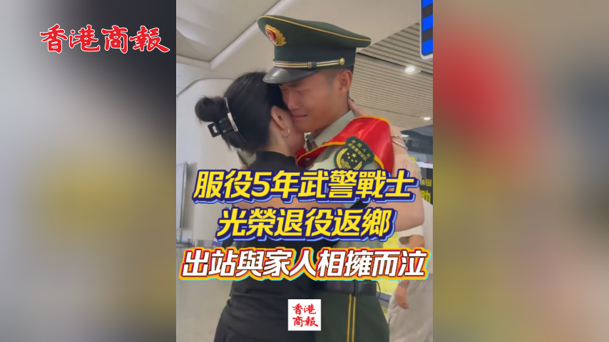 有片丨服役5年武警戰士光榮退役返鄉 出站與家人相擁而泣