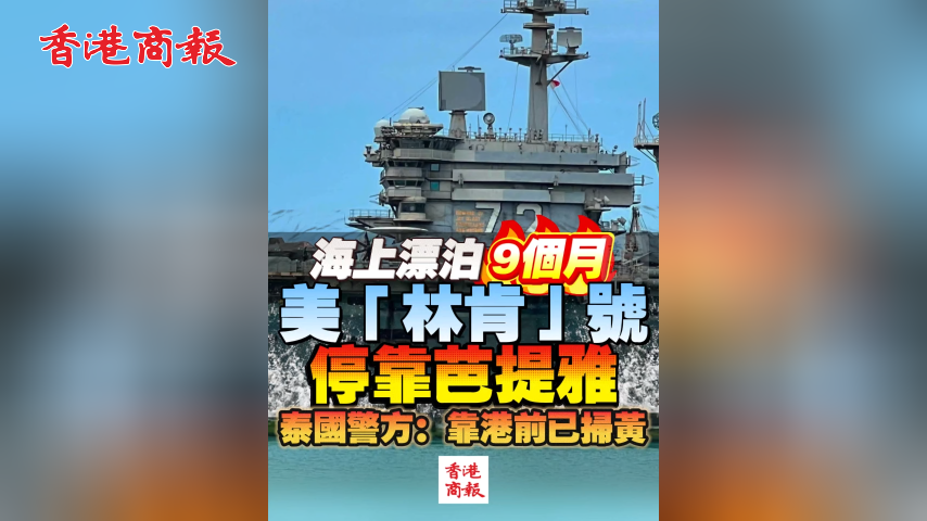 有片丨海上漂泊9個月 美「林肯」號停靠芭提雅 泰國警方：靠港前已掃黃