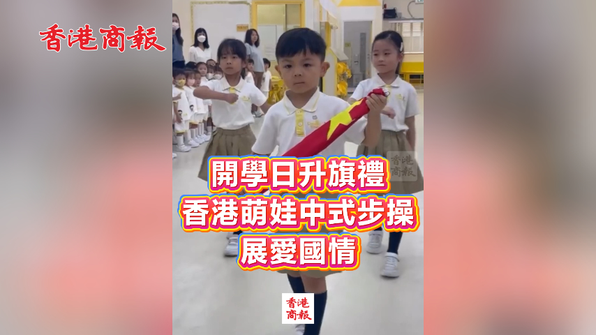 有片丨開學日升旗禮 香港萌娃中式步操 展愛國情