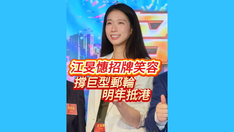 有片丨江旻憓招牌笑容 撐巨型郵輪明年抵港