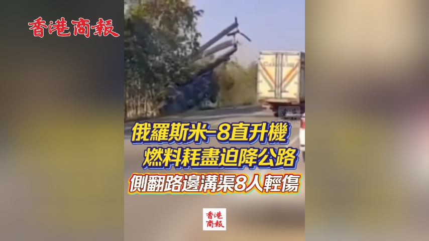 有片丨俄羅斯米-8直升機燃料耗盡迫降公路 側翻路邊溝渠8人輕傷