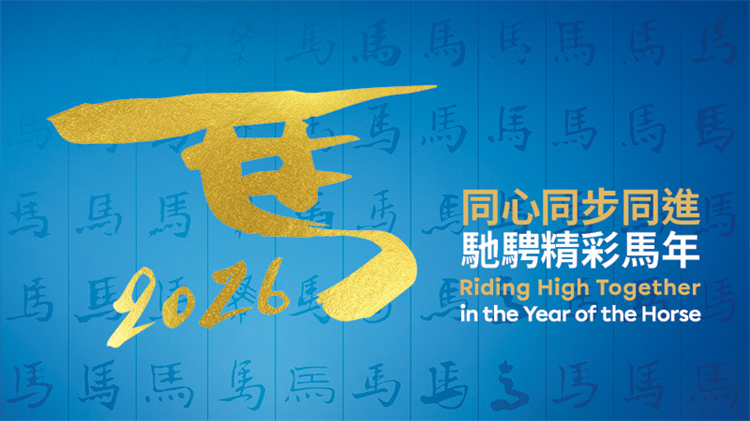 挑戰中前行 馬會回饋社會393億港元