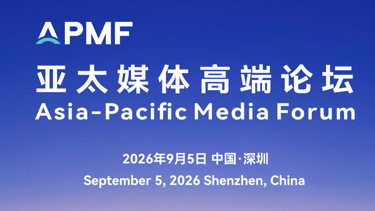 亞太媒體高端論壇將在深圳舉行