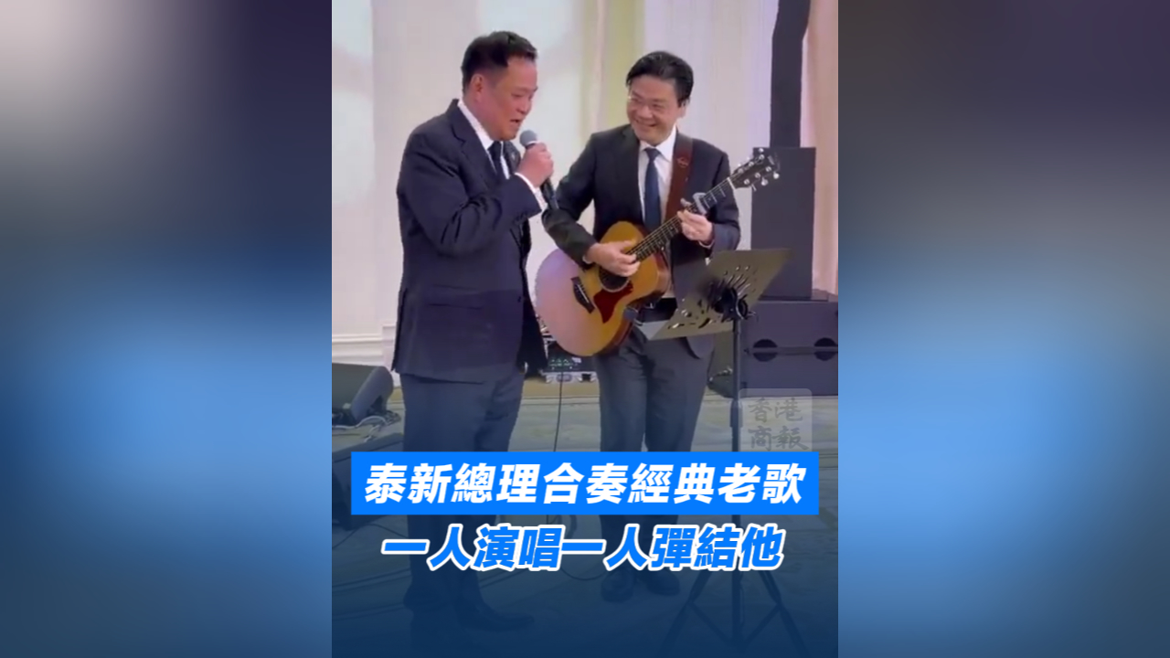 有片丨泰新總理合奏經典老歌 一人演唱一人彈結他