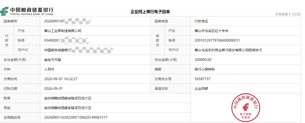 皖屯溪區：黃山工業泵30萬善款馳援西藏