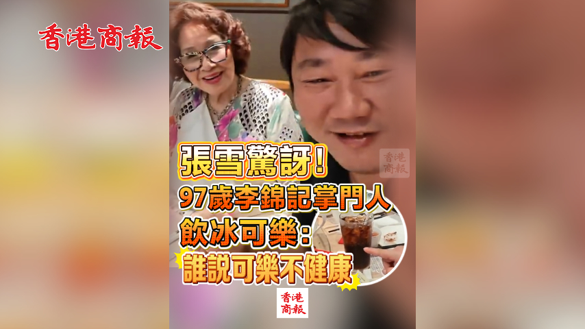 有片丨張雪驚訝！97歲李錦記掌門人飲冰可樂：誰說可樂不健康