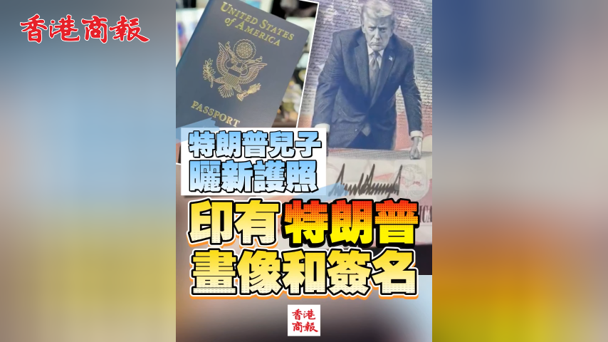 有片丨特朗普兒子曬新護照 印有特朗普畫像和簽名