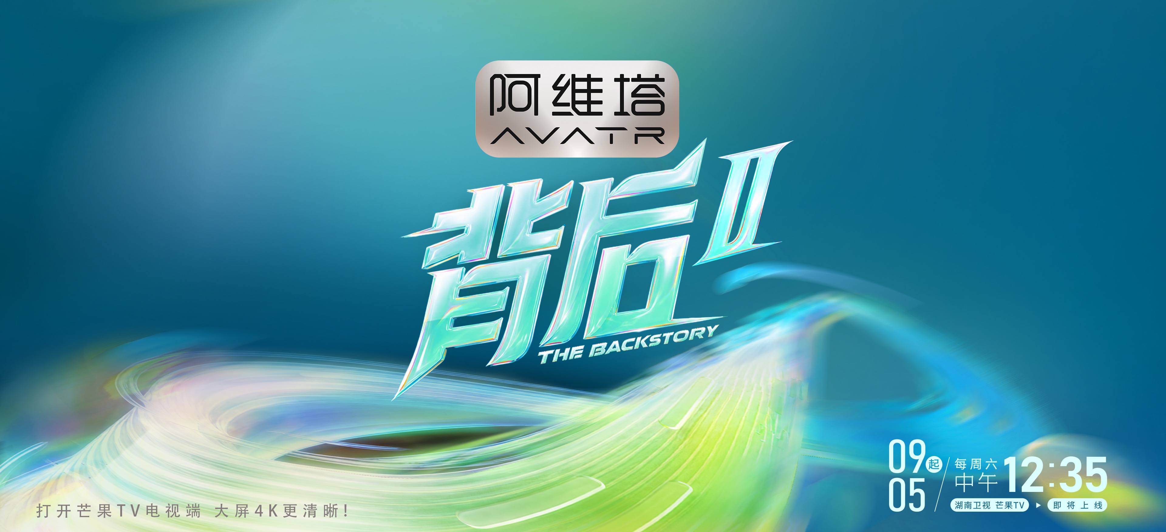 《背後2》定檔 對話群星挖掘光環之下的內在力量
