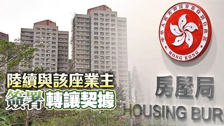 政府確認繼續推進宏志閣業權收購工作 逾四分三業主簽署買賣協議