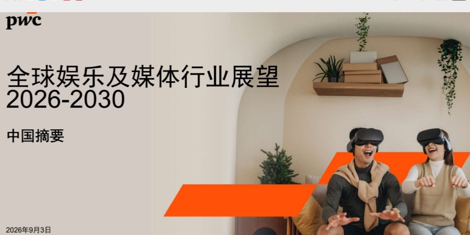 看AI如何重塑娛樂及媒體行業  普華永道預計2030年全球行業規模達 4.2 萬億美元