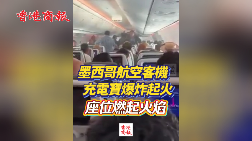 有片丨墨西哥航空客機充電寶爆炸起火 座位燃起火焰