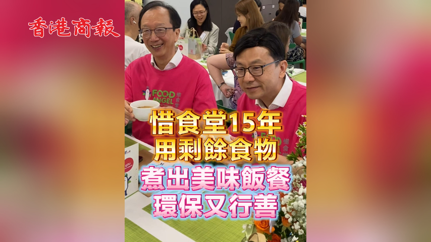 有片丨惜食堂15周年 用剩餘食物煮出美味 環保又行善