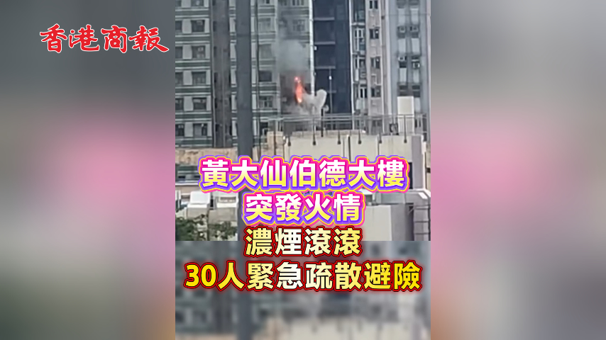 有片丨黃大仙伯德大樓突發火情 濃煙滾滾 30人緊急疏散避險