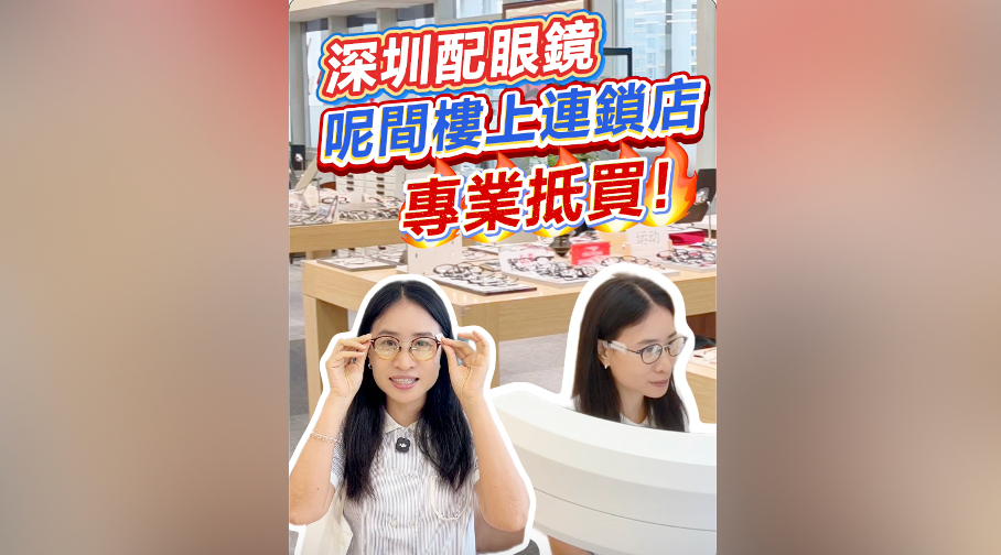 有片｜深圳配眼鏡 呢間樓上連鎖店 好專業！