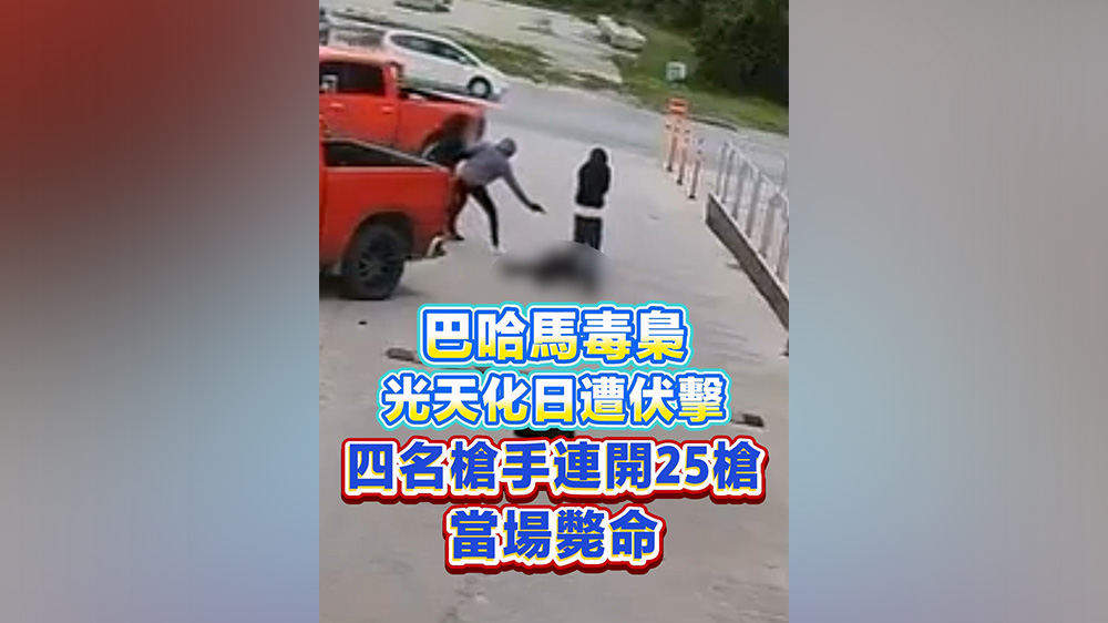 有片丨巴哈馬毒梟光天化日遭伏擊 四名槍手連開25槍 當場斃命！