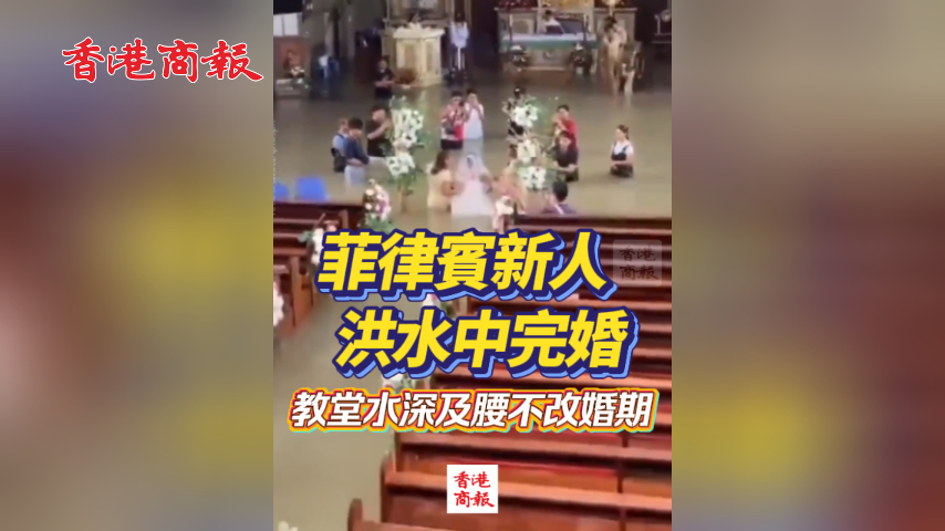 有片丨菲律賓新人洪水中完婚 教堂水深及腰不改婚期
