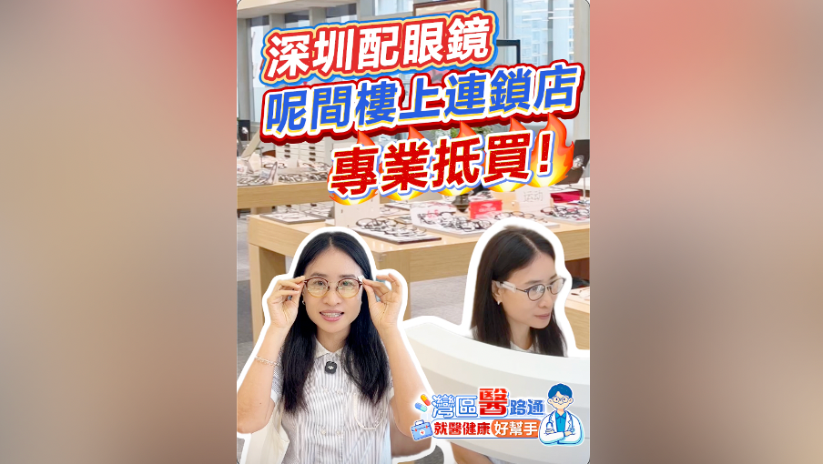 有片｜深圳配眼鏡 呢間樓上連鎖店 好專業！
