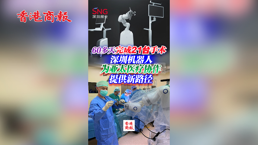 有片丨60多天完成21台手術 深圳機器人昨在馬來西亞再施仁術 為亞太醫療科技協作提供新路徑