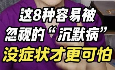 有片｜這8種容易被忽視的「沉默病」，沒症狀才更可怕