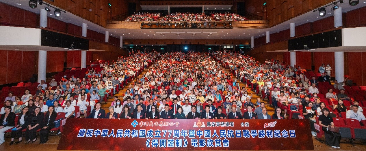慶祝中華人民共和國成立77周年暨中國人民抗日戰爭勝利紀念日 逾千港島市民觀賞抗戰主題電影