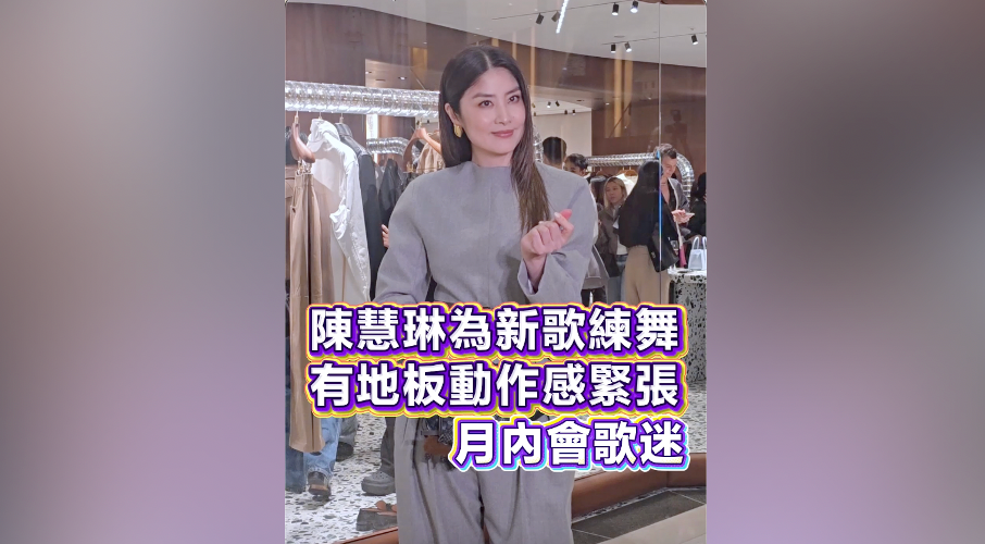 有片｜陳慧琳為新歌練舞 有地板動作感緊張 月內會歌迷