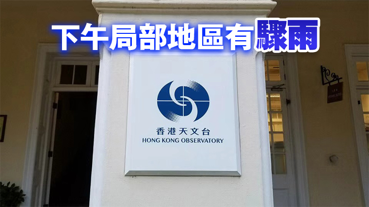 天文台：今日部分時間有陽光 最高氣溫約31度