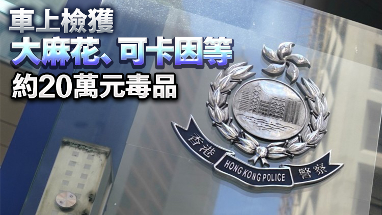 警方粉嶺公路截獲販毒輕型貨車 司機棄車逃跑時跌傷被捕