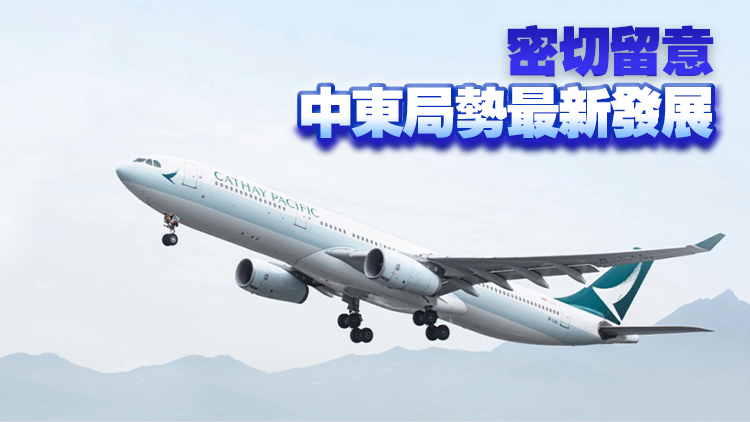 國泰航空：取消往返迪拜及利雅得客運航班至11月30日