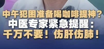 有片｜中午犯困準備喝咖啡提神？中醫專家德叔提醒：這樣傷肝又傷肺！