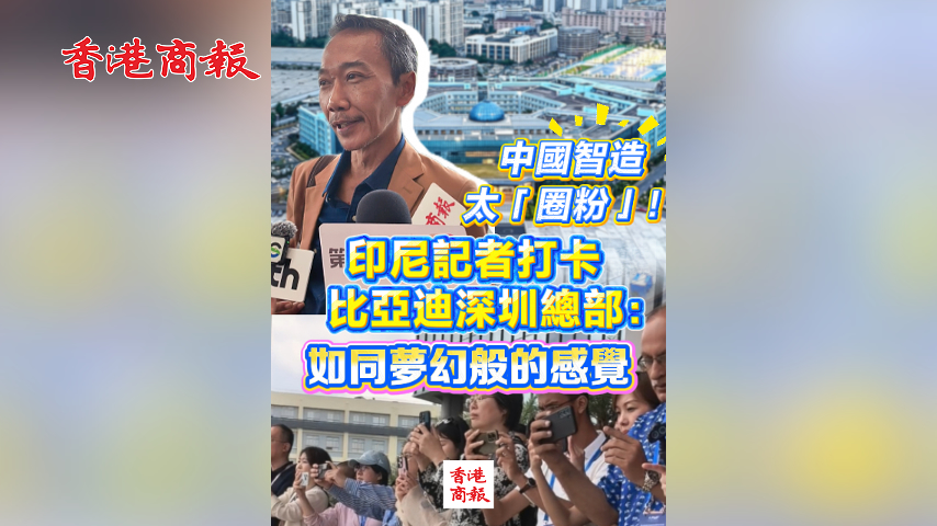 有片丨中國智造太「圈粉」！印尼記者打卡比亞迪深圳總部：如同夢幻般的感覺
