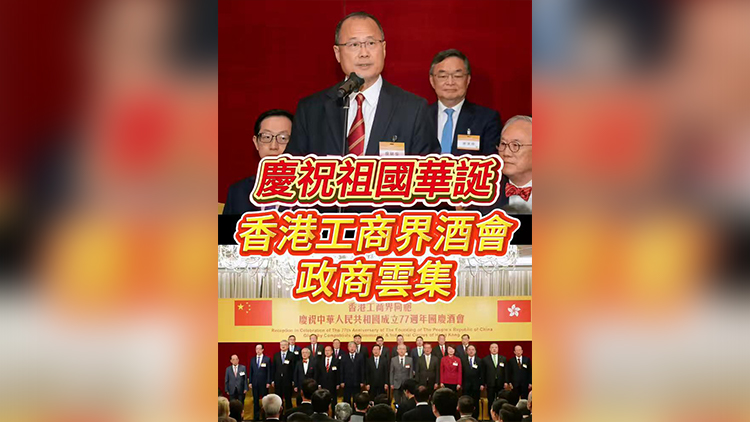 有片 | 香港工商界舉行國慶酒會 蔡冠深：冀香港首個五年規劃引領香港角色升級