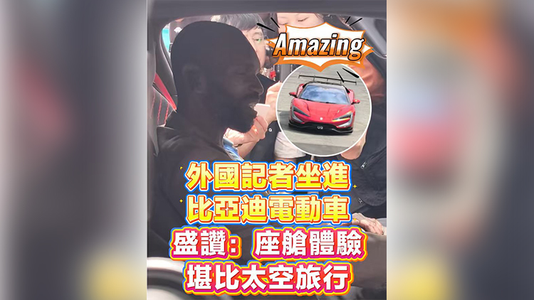 有片 | 外國記者坐進比亞迪電動車 盛讚：座艙體驗堪比太空旅行