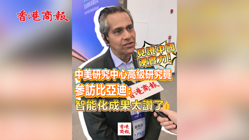 有片丨見證中國硬實力！中美研究中心高級研究員參訪比亞迪：智能化成果太讚了