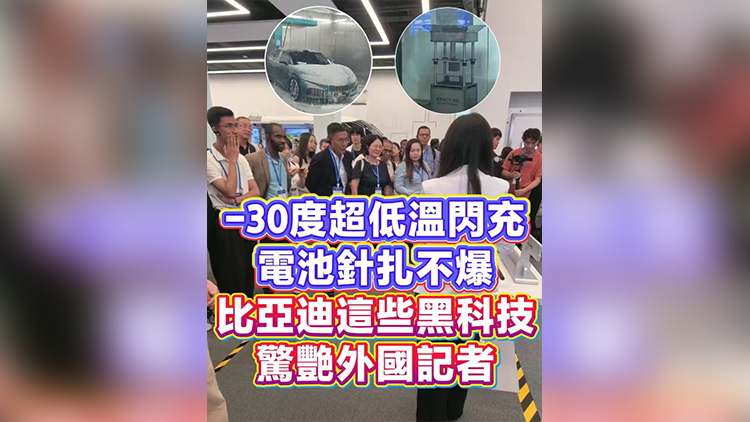 有片 | -30度超低溫閃充 電池針扎不爆 比亞迪這些黑科技驚艷外國記者
