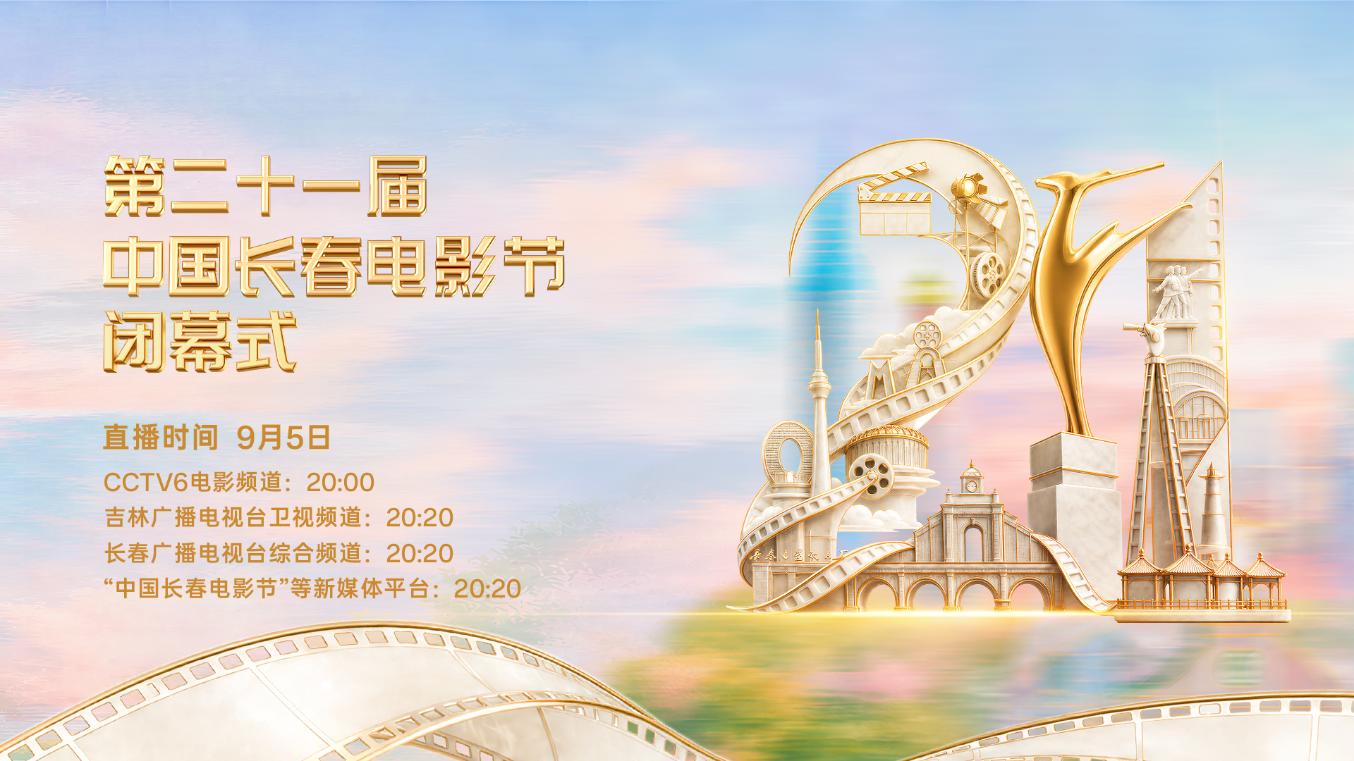 直播丨第二十一屆中國長春電影節閉幕式