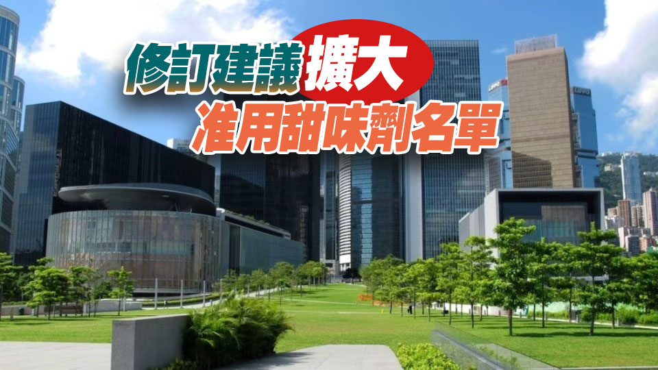 政府就修訂食物內甜味劑規例展開公眾諮詢 為期3個月