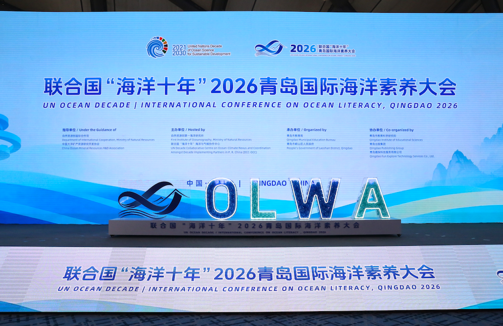 聯合國「海洋十年」2026青島國際海洋素養大會舉行